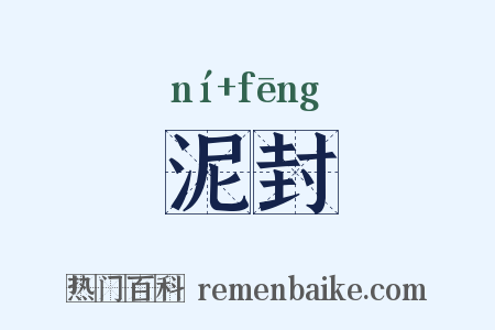 泥封是什么意思的图片